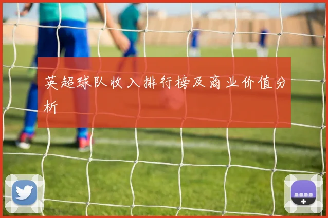 英超球队收入排行榜及商业价值分析