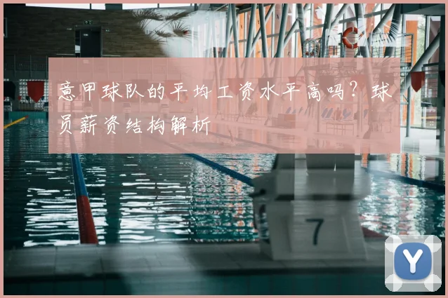 意甲球队的平均工资水平高吗？球员薪资结构解析