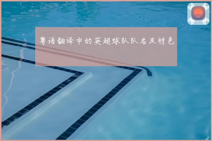 粤语翻译中的英超球队队名及特色