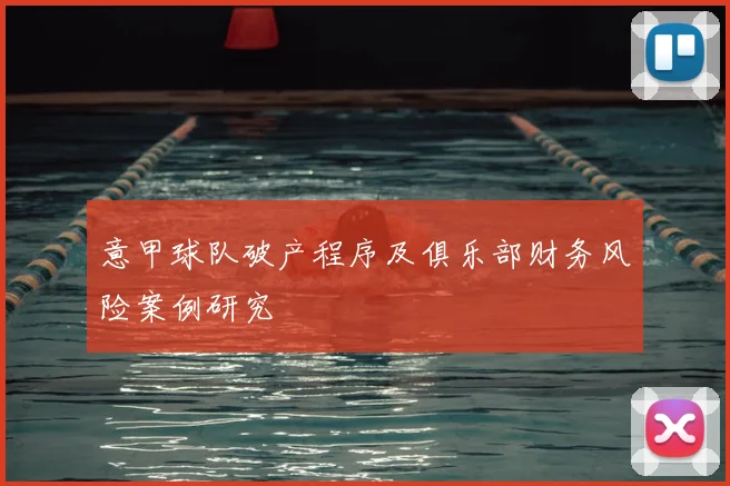 意甲球队破产程序及俱乐部财务风险案例研究