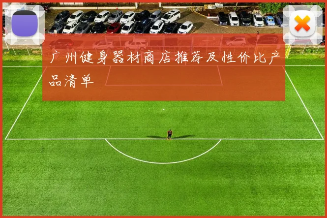 广州健身器材商店推荐及性价比产品清单