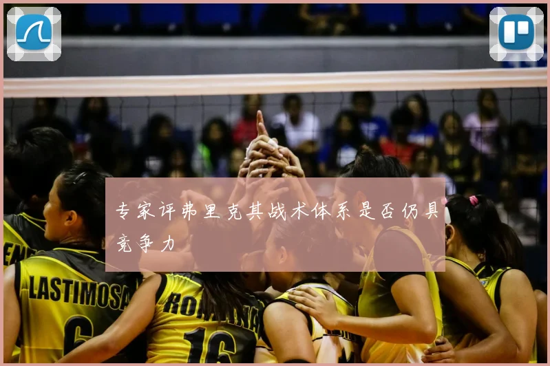 专家评弗里克其战术体系是否仍具竞争力