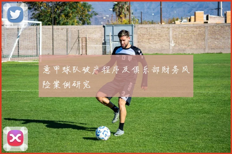 意甲球队破产程序及俱乐部财务风险案例研究